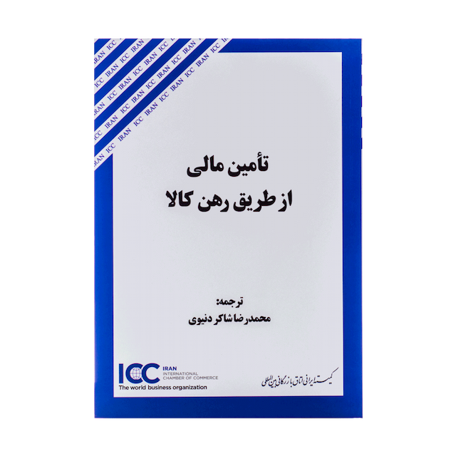 کتاب تامین مالی از طریق رهن کالا