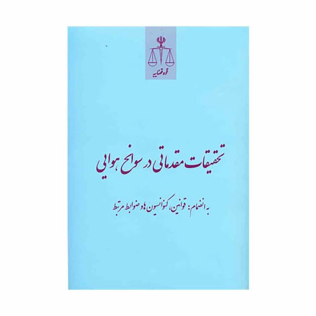 کتاب تحقیقات مقدماتی در سوانح هوایی