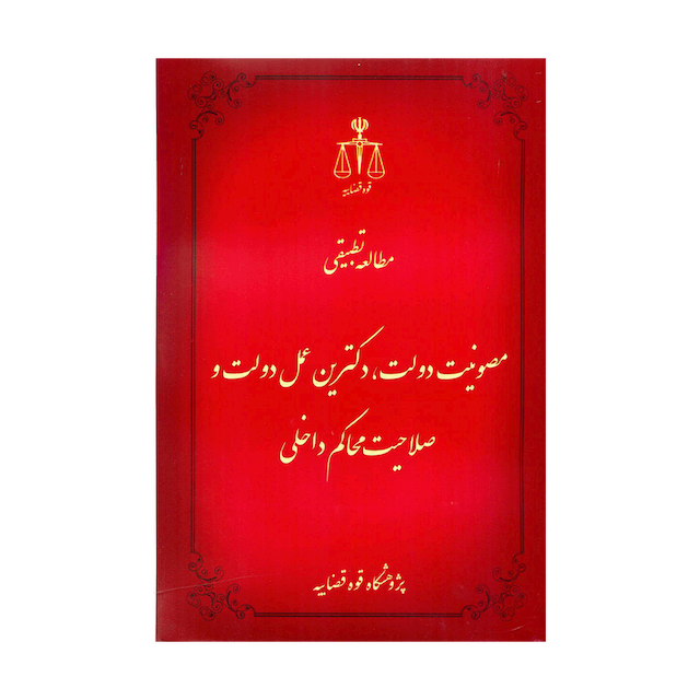 کتاب مطالعه تطبیقی مصونیت دولت، دکترین عمل دولت و صلاحیت محاکم داخلی