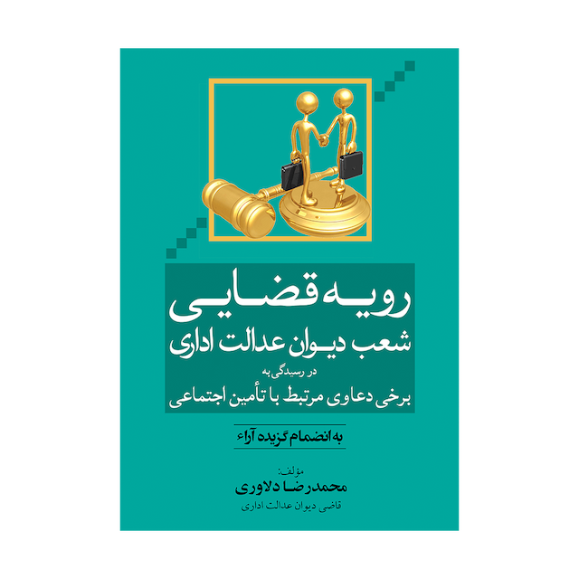 کتاب رویه قضایی شعب دیوان عدالت اداری در رسیدگی به برخی دعاوی تامین اجتماعی