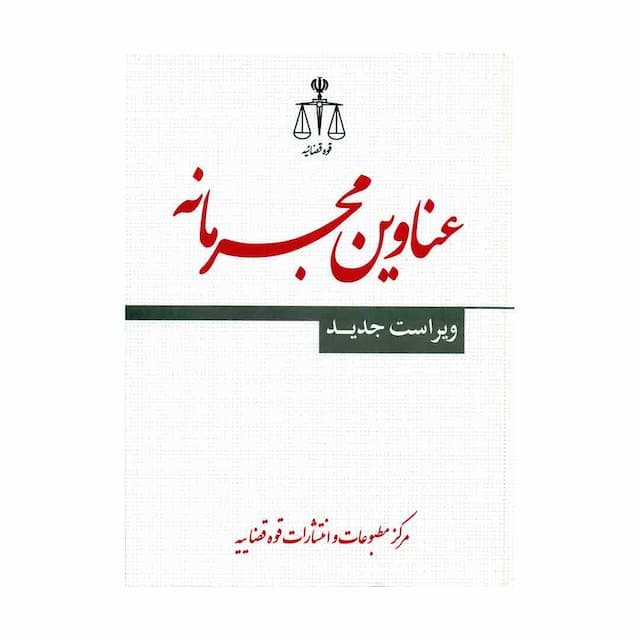 کتاب عناوین مجرمانه