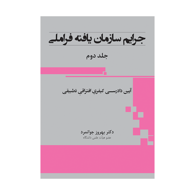 کتاب جرایم سازمان یافته فراملی جلد دوم