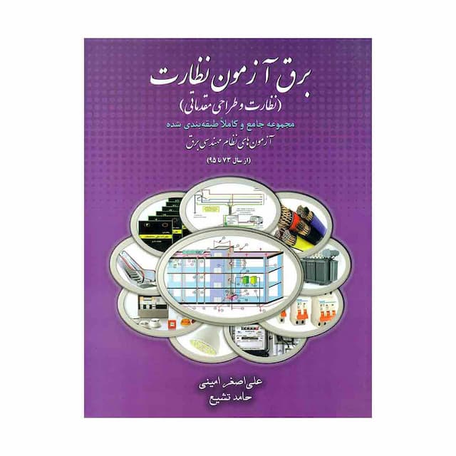 کتاب برق آزمون نظارت و طراحی مقدماتی