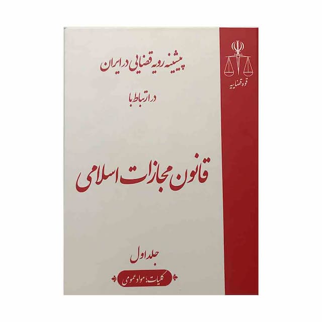 کتاب پیشینه رویه قضایی ایران در ارتباط با قانون مجازات اسلامی 8 جلدی