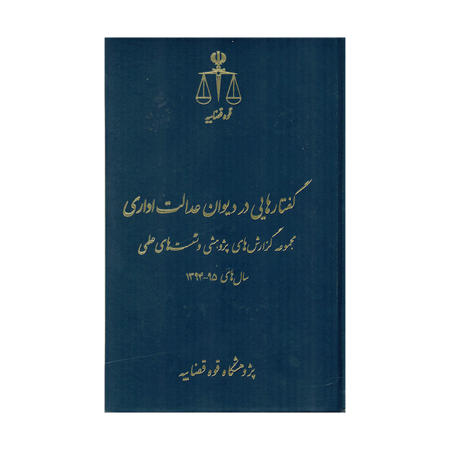 کتاب گفتارهایی در دیوان عدالت اداری سال های 95-94