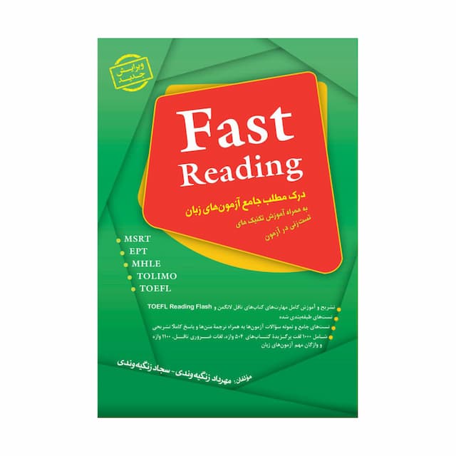 خرید کتاب درک مطلب جامع آزمون های زبانFast Reading(زنگیه وندی)