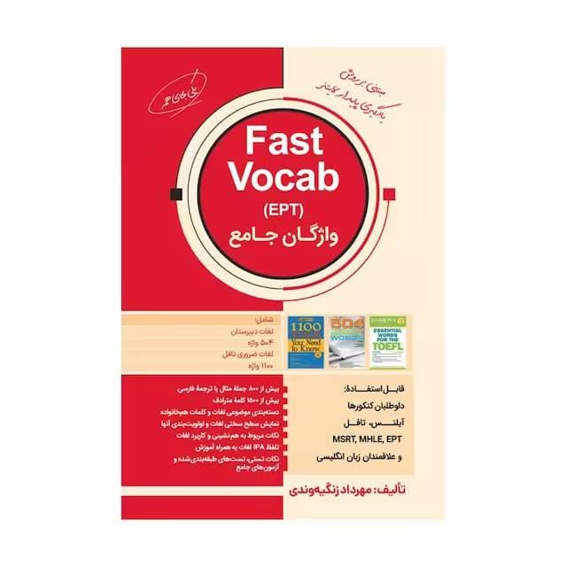 کتاب واژگان جامع Fast Vocab EPT