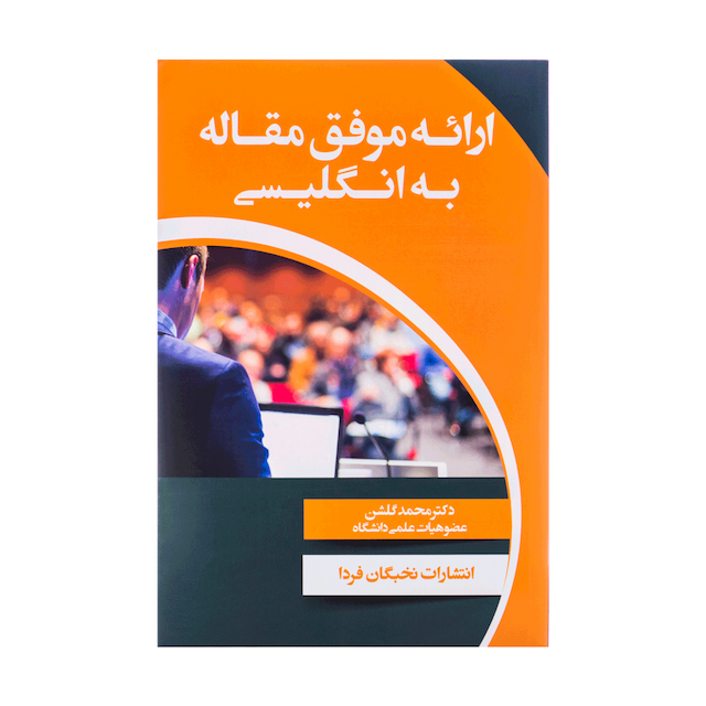 خرید کتاب ارائه موفق مقاله به انگلیسی(گلشن)