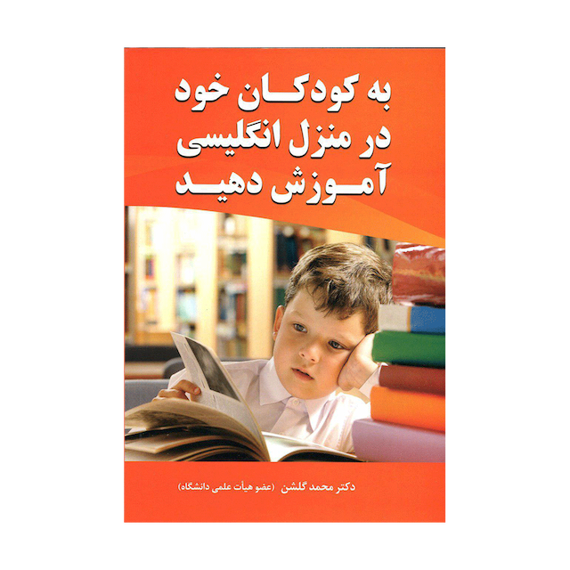 خرید کتاب به کودکان خود درمنزل انگلیسی آموزش دهید