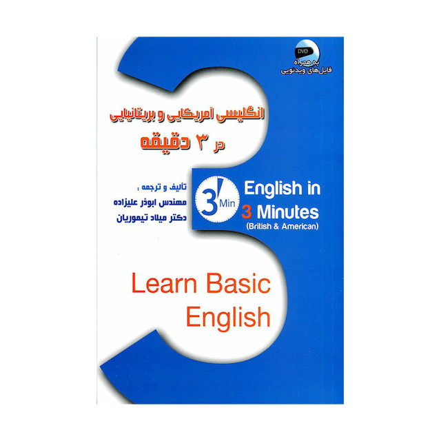 خرید کتاب انگلیسی امریکایی و بریتانیایی در3دقیقه+DVD علیزاده-تیموریان