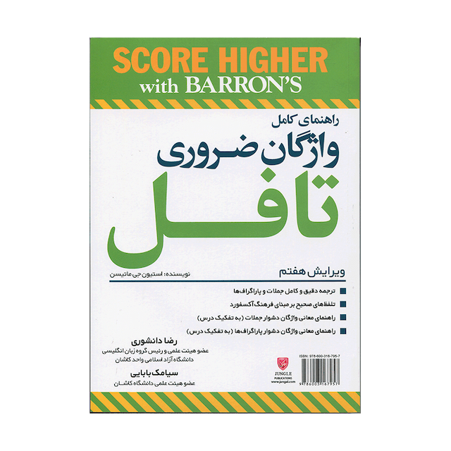 خرید کتاب Essential Words for the Toefl +CD (7th Edition) - Digest Sizeراهنما