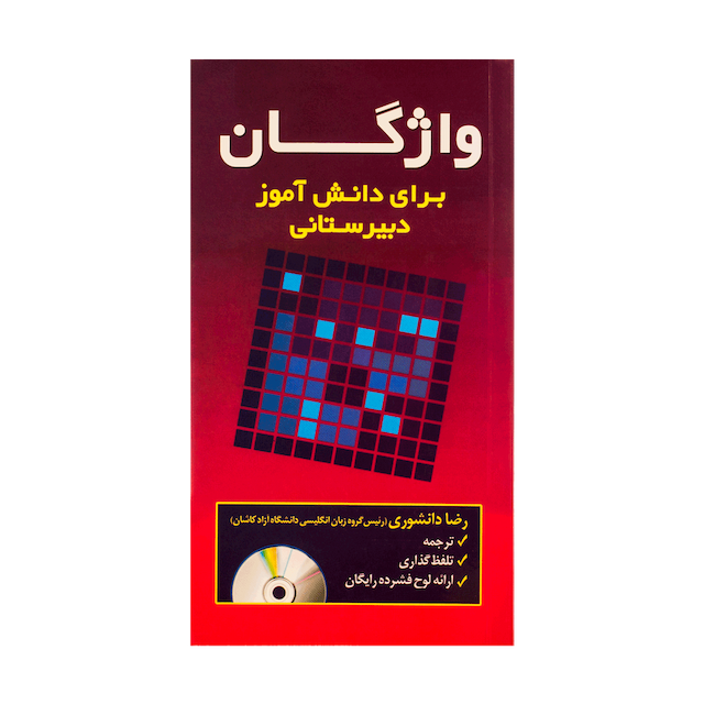 خرید کتاب Vocabulary for the High School Student Mini+CD دانشوری