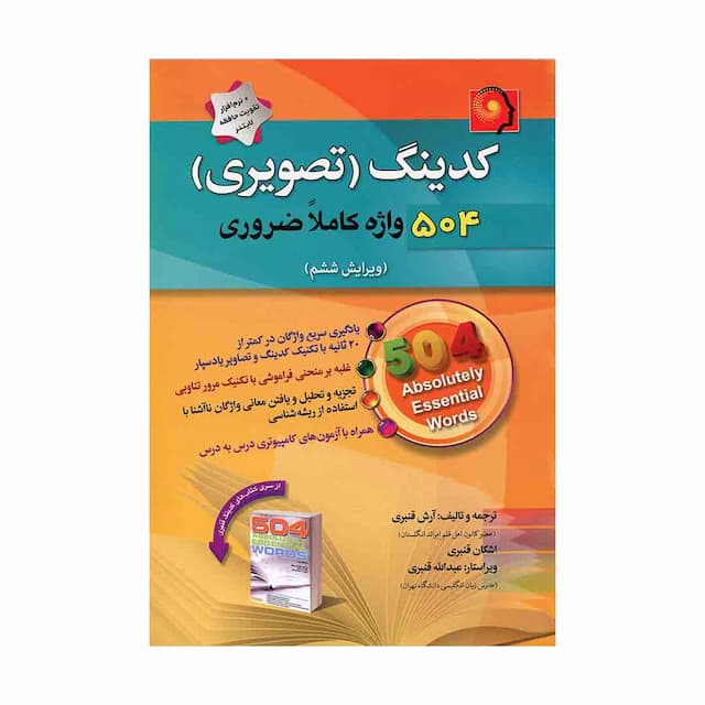 خرید کتاب کدینگ تصویری 504 واژه کاملا ضروری +CD