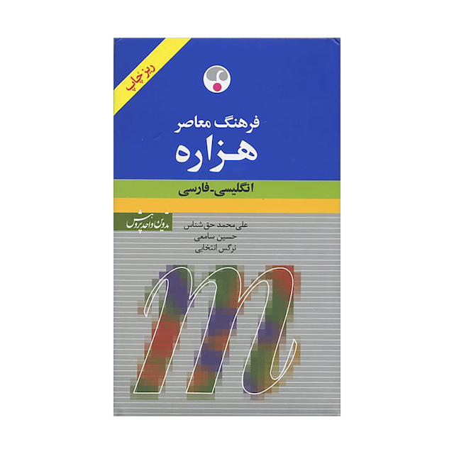 خرید کتاب فرهنگ معاصر هزاره انگلیسی- فارسی پالتوئی