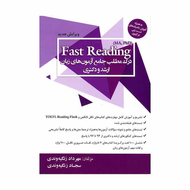 خرید کتاب Fast Reading-درک مطلب جامع آزمون های ارشد و دکتری