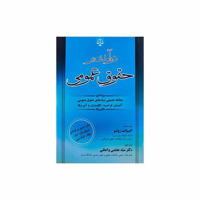 کتاب درآمدی بر حقوق عمومی - زولر