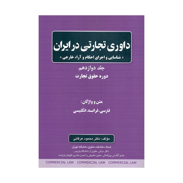 کتاب داوری تجارتی در ایران