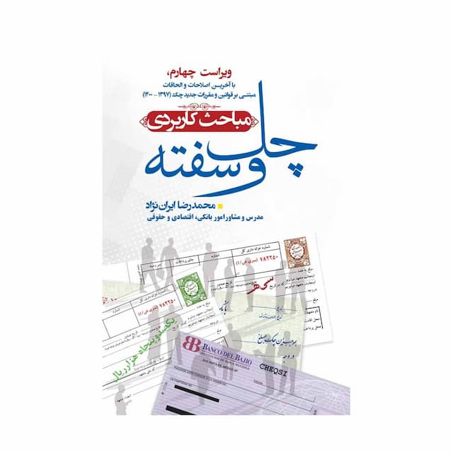 کتاب مباحث کاربردی چک و سفته