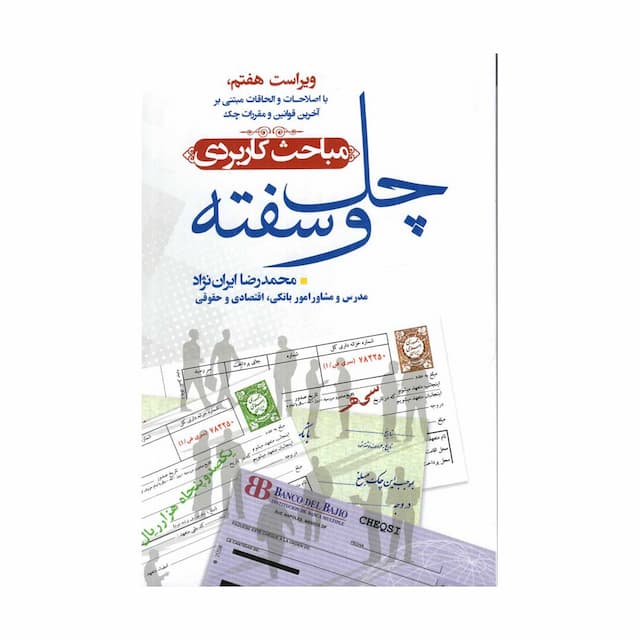 کتاب مباحث کاربردی چک و سفته
