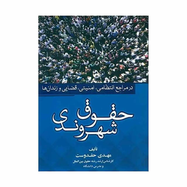 کتاب حقوق شهروندی در مراجع انتظامی، امنیتی، قضایی و زندان ها