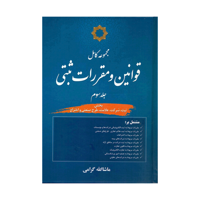 کتاب مجموعه کامل قوانین و مقررات ثبتی جلد سوم بخش ثبت