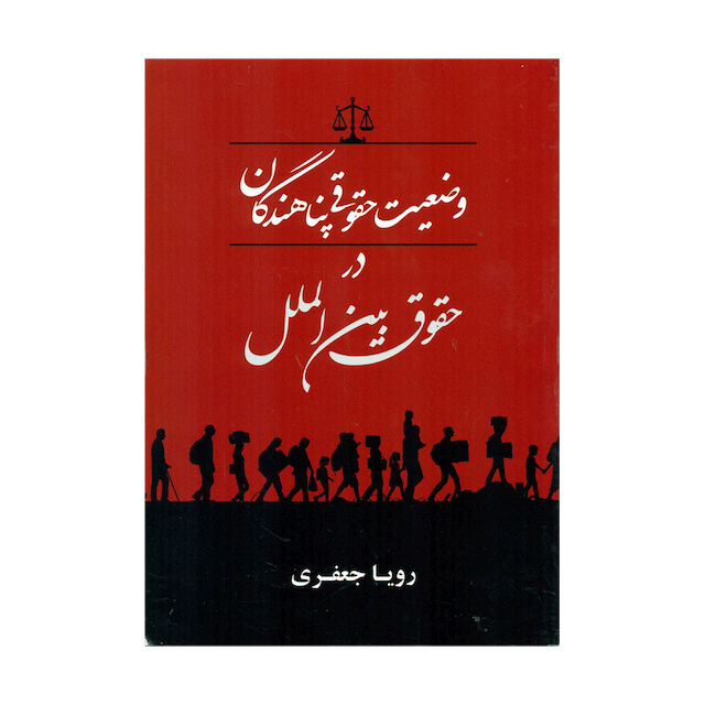 کتاب وضعیت حقوقی پناهندگان در حقوق بین الملل