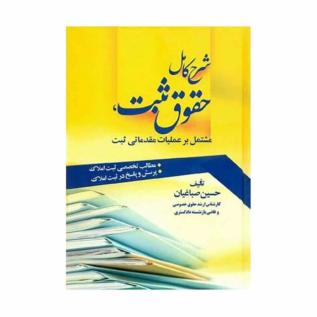 کتاب شرح کامل حقوق ثبت، مشتمل بر عملیات مقدماتی ثبت