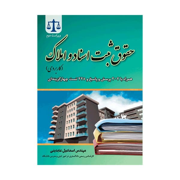 کتاب حقوق ثبت اسناد و املاک کاربردی - همراه تست ویراست دوم