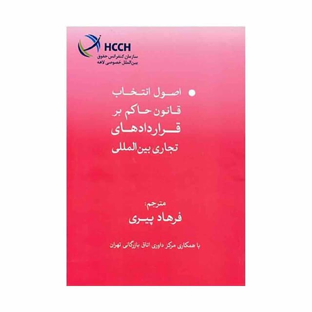 کتاب اصول انتخاب قانون حاکم بر قراردادهای تجاری بین المللی