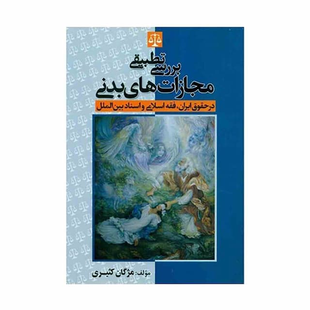 کتاب بررسی تطبیقی مجازات های بدنی در حقوق ایران، فقه اسلامی و اسناد بین الملل