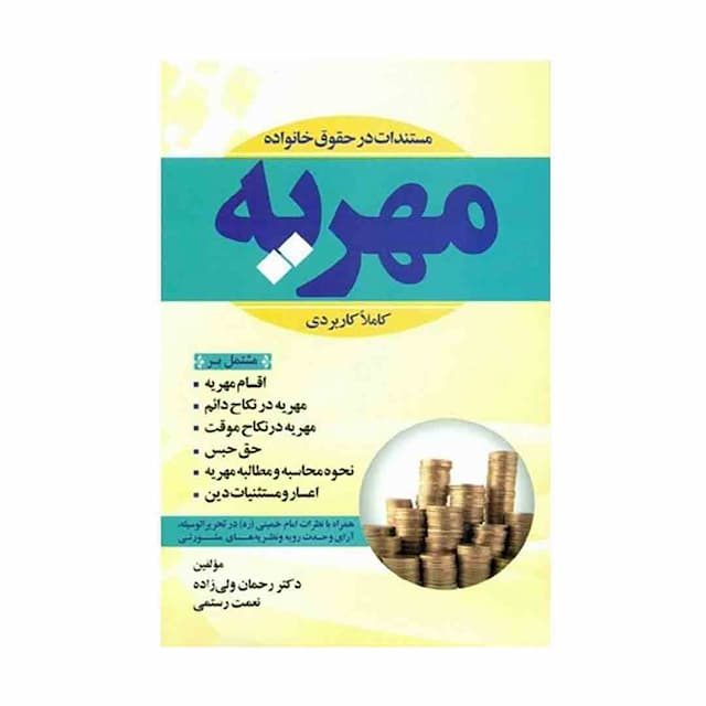 کتاب مستندات در حقوق خانواده مهریه