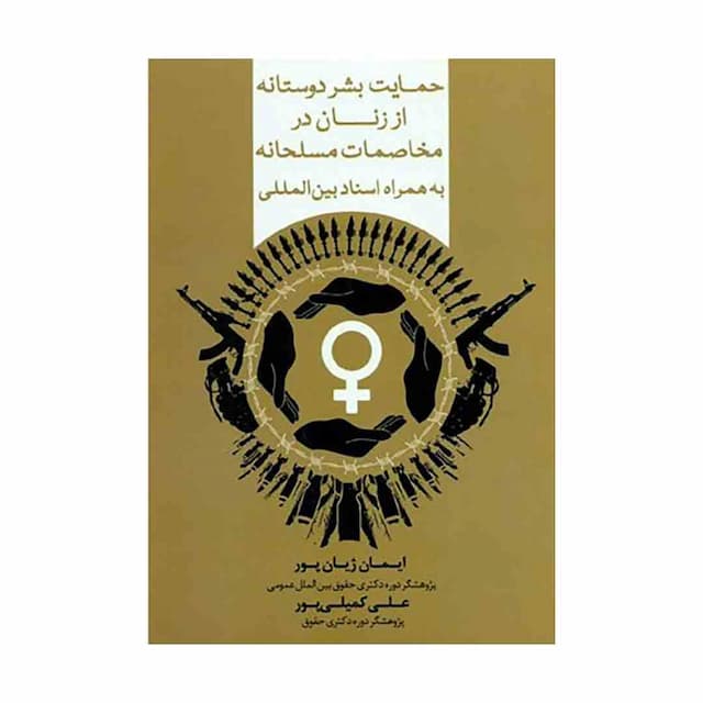 کتاب حمایت بشر دوستانه از زنان در مخاصمات مسلحانه به همراه اسناد بین المللی