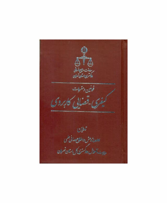 کتاب قوانین و مقررات کیفری- قضایی کاربردی