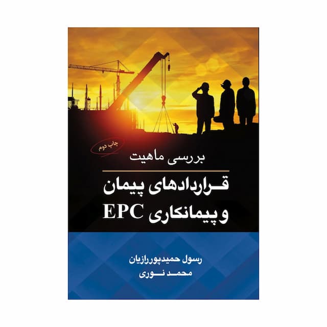 کتاب بررسی ماهیت قراردادهای پیمان و پیمانکاری epc