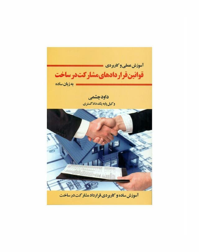 کتاب آموزش عملی و کاربردی قوانین قراردادهای مشارکت در ساخت به زبان ساده