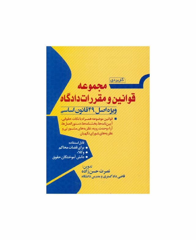 کتاب مجموعه قوانین و مقررات دادگاه ویژه اصل 49 قانون اساسی کاربردی