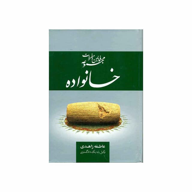 کتاب مجموعه قوانین و مقررات قانون خانواده