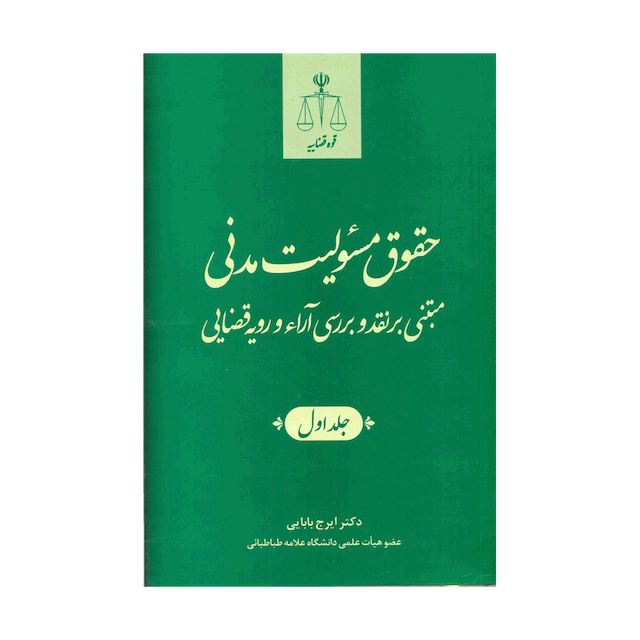 کتاب حقوق مسئولیت مدنی مبتنی بر نقد و بررسی آراء و رویه قضایی جلد اول