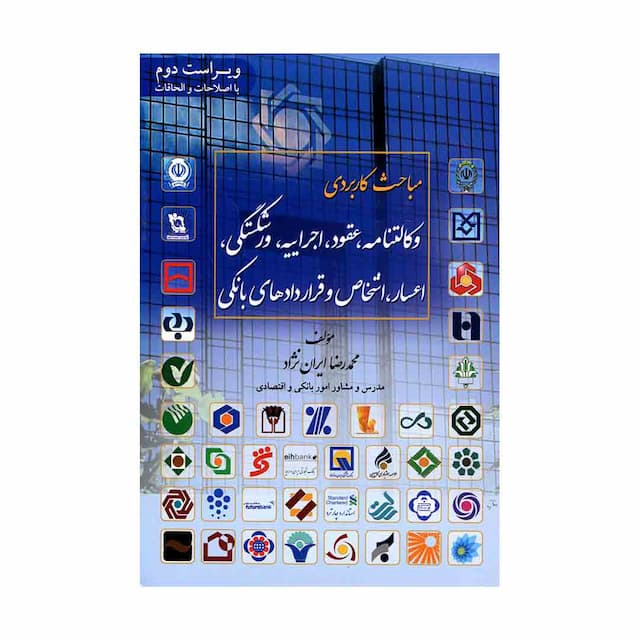 کتاب مباحث کاربردی وکالتنامه، عقود، اجراییه،ورشکستگی، اعسار، اشخاص و قراردادهای بانکی