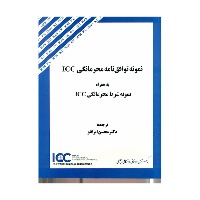 کتاب نمونه توافق نامه محرمانگی ICC