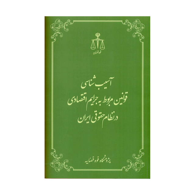 کتاب آسیب شناسی قوانین مربوط به جرایم اقتصادی در نظام حقوقی ایران