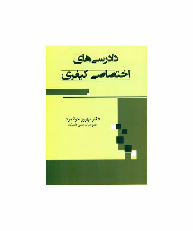 کتاب دادرسی های اختصاصی کیفری تالیف دکتر جوانمرد