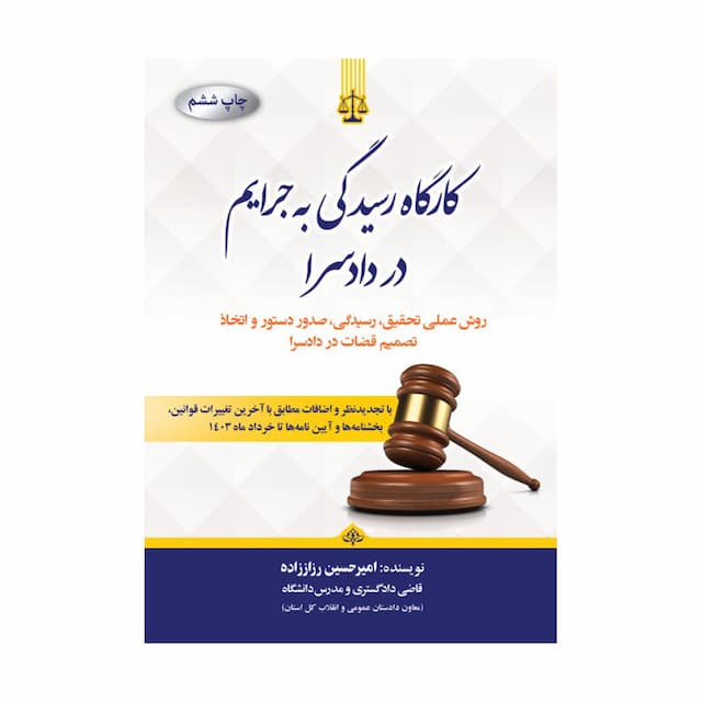 کتاب کارگاه رسیدگی به جرایم در دادسرا