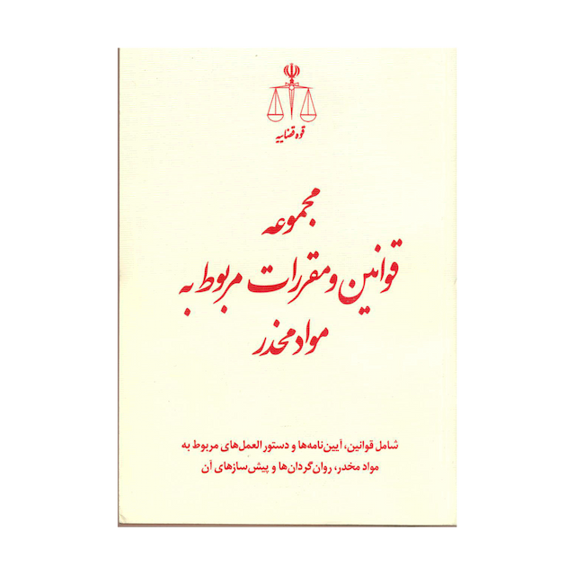 کتاب مجموعه قوانین و مقررات مربوط به مواد مخدر