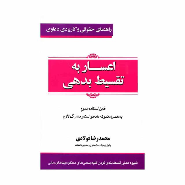 کتاب راهنمای حقوقی و کاربردی دعاوی 5 اعسار به تقسیط بدهی