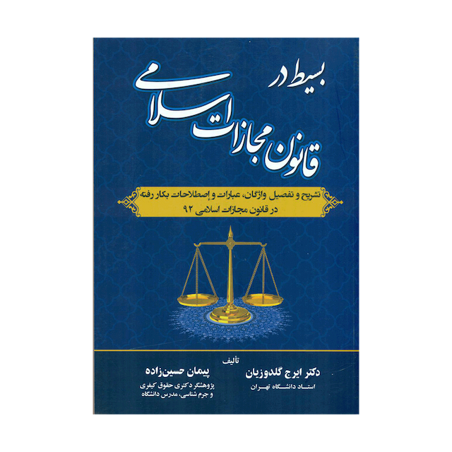 کتاب بسیط در قانون مجازات اسلامی - تشریح و تفصیل واژگان و عبارات