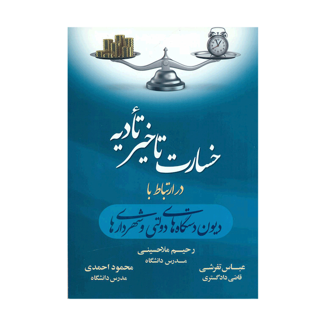 کتاب خسارت تاخیر تأدیه در ارتباط با دیون دستگاه های دولتی و شهرداری ها