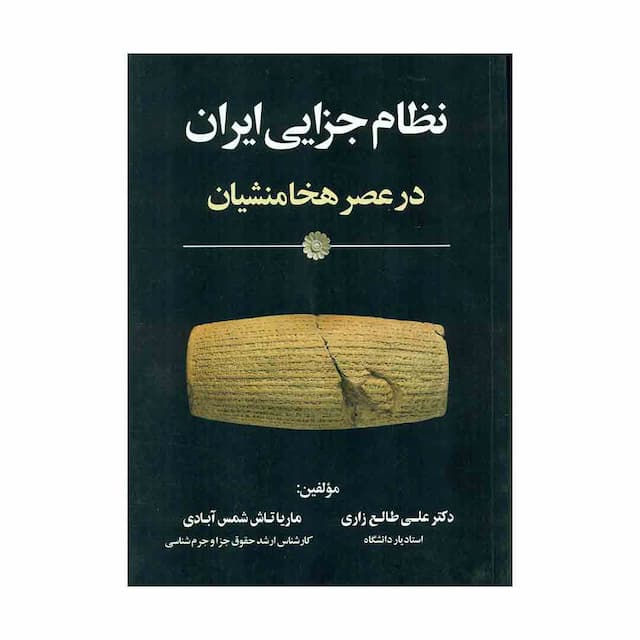 کتاب نظام جزایی ایران در عصر هخامنشیان