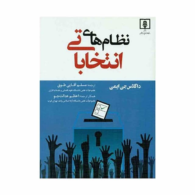 کتاب نظام های انتخاباتی