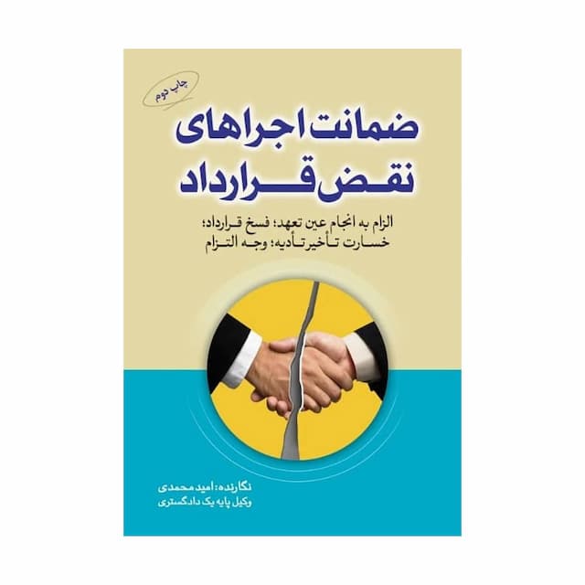 کتاب ضمانت اجراهای نقض قرارداد